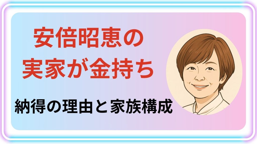 安倍昭惠 実家が金持ち