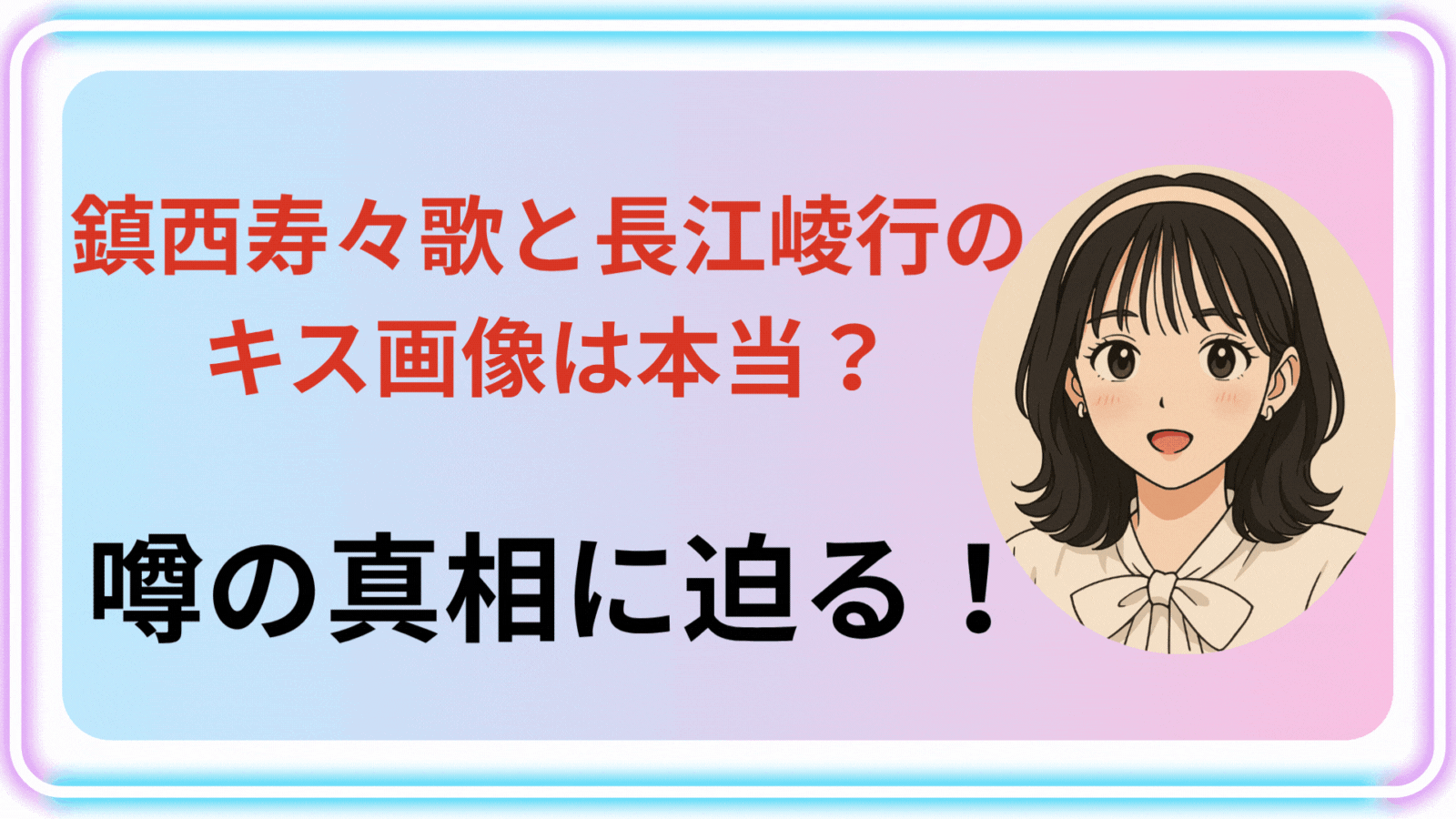 鎮西寿々歌アイキャッチ