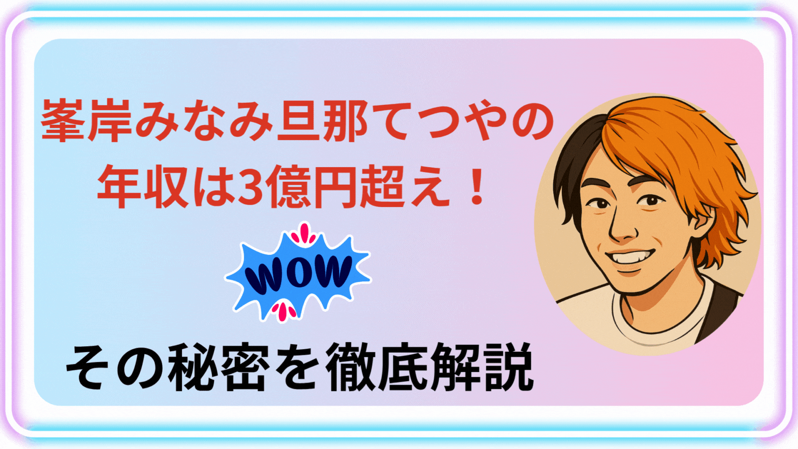 てつや アイキャッチ