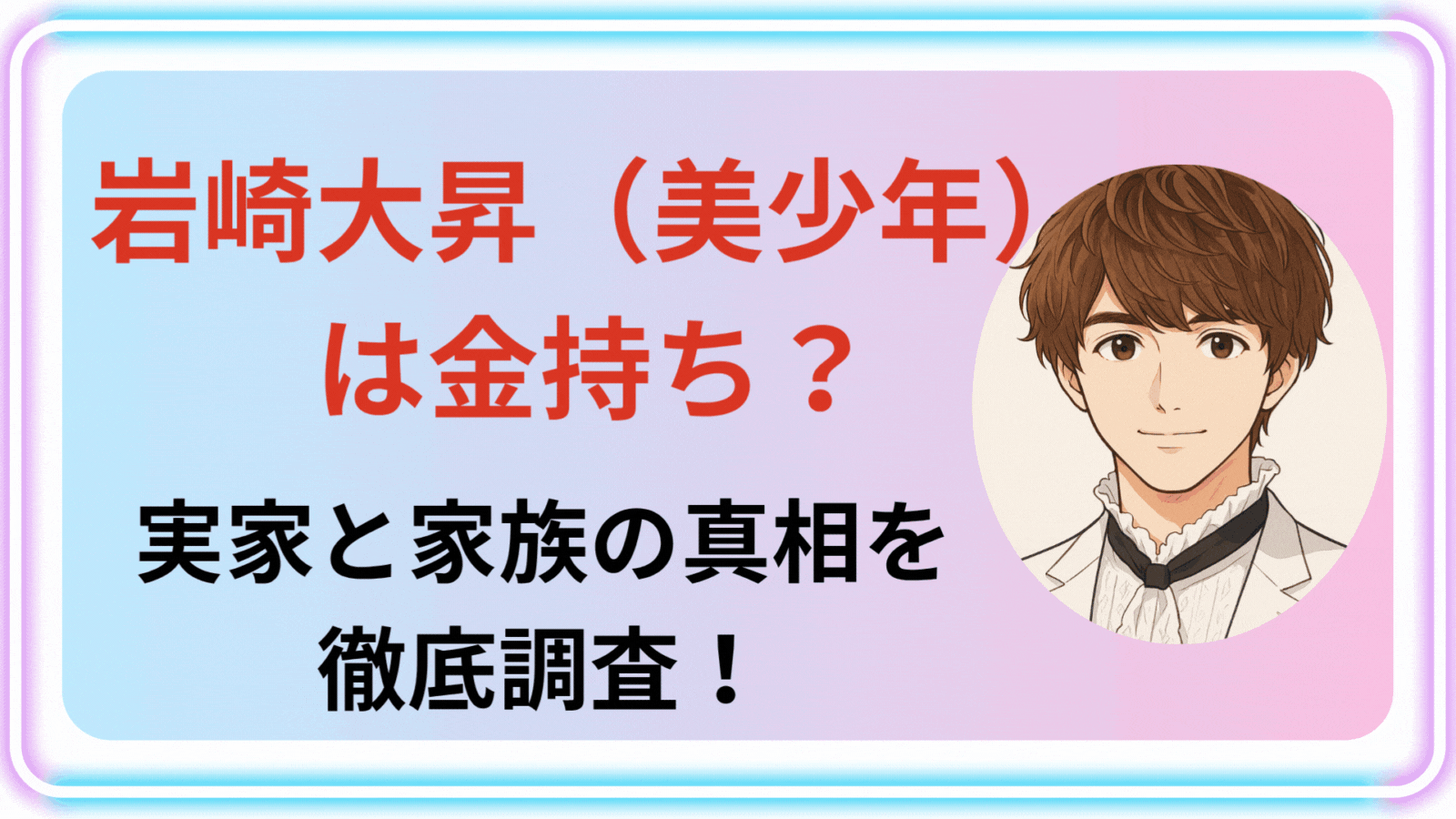 岩崎大昇アイキャッチ