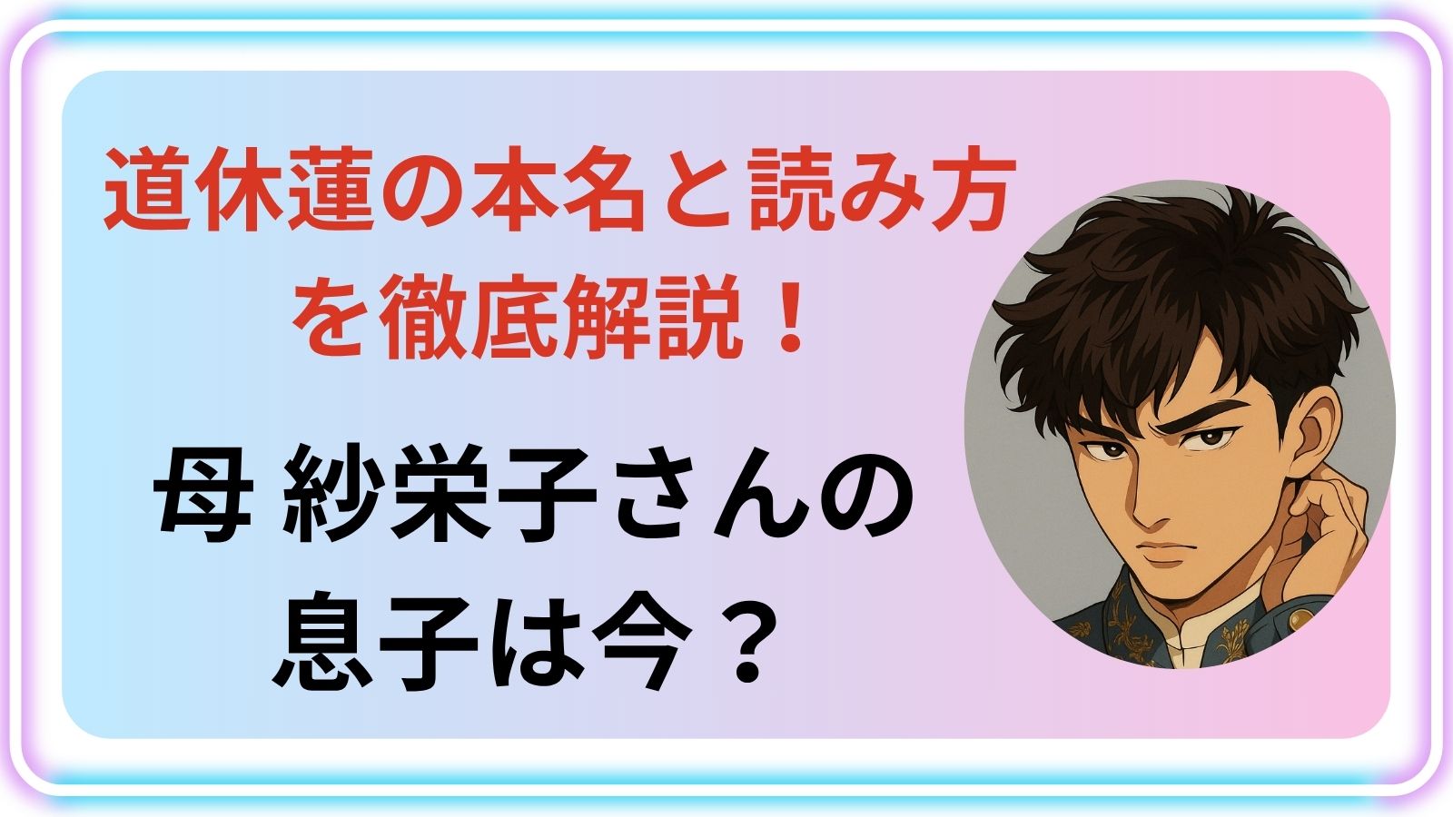 道休蓮 アイキャッチ