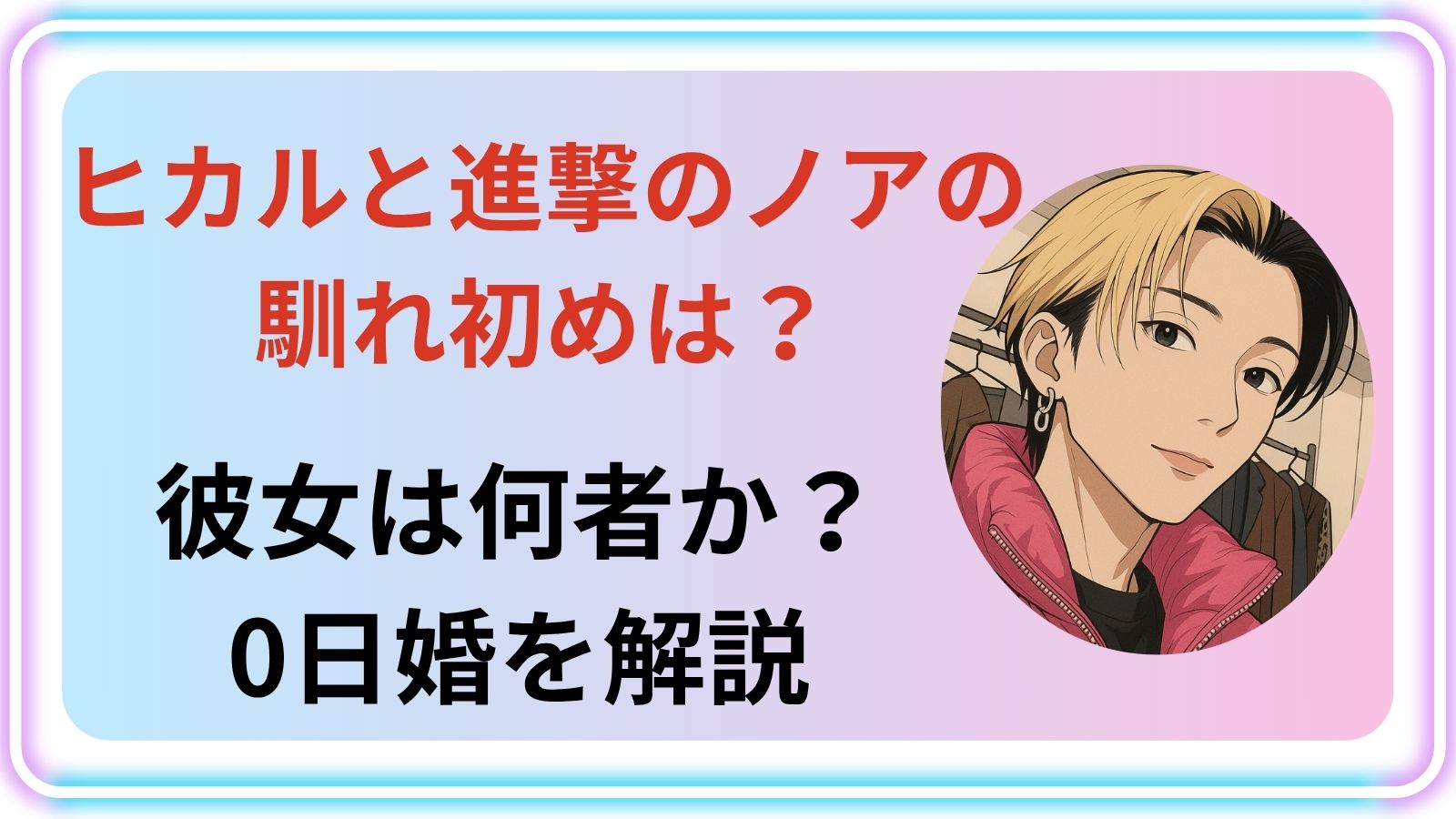 ヒカルとノアのアイキャッチ